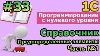 #33 1с с нуля. Справочник. Предопределенные элементы. Часть №1 |#1С| #программирование |#C++ | #JAVA