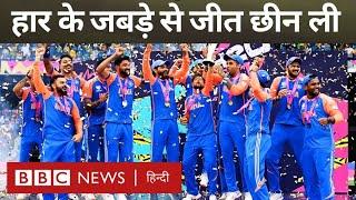 India win T20 World Cup : जो कमाल भारतीय टीम ने किया, ऐसा इतिहास में कम ही दिखता है... (BBC Hindi)