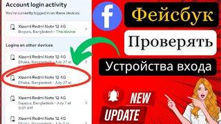 Как проверить мое устройство для входа в Facebook | Кто использует мою учетную запись Facebook 2024