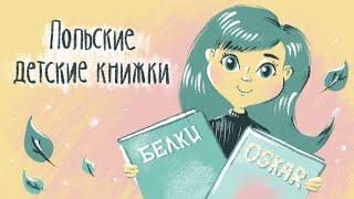 Польские книжки про белок и единорогов