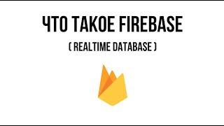 Что такое Firebase realtime database