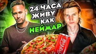 24 ЧАСА Живу Как НЕЙМАР ЧЕЛЛЕНДЖ | СЕКРЕТЫ ТЕХНИКИ, ПИТАНИЕ , КС ГО !