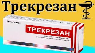 Трекрезан - инструкция по применению | Цена и от чего помогает?