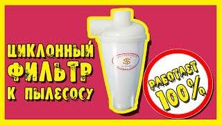 Удачная покупка на AliExpress! Циклонный фильтр для домашнего пылесоса.