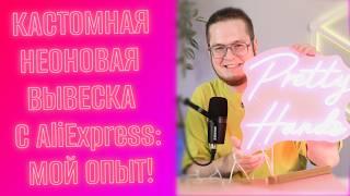 НЕОНОВАЯ ВЫВЕСКА на заказ с AliExpress: получи уникальный результат!