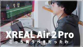 Apple製品を最強にするARグラス。買うならコレでしたね。。【XREAL Air 2 Pro/XREAL Beam】