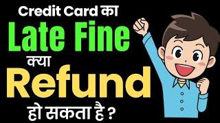 Credit Card पे Late Fine कैसे हटवाए ? credit card late payment charges reversal