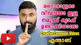 Creative Commons Videos എന്താണ് ? How To Upload Videos Using Creative Commons ?