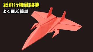 紙飛行機戦闘機, 簡単な紙飛行機, 紙飛行機 よく飛ぶ