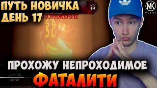 БОСС КОТАЛЬ КАН В РЕЖИМЕ БИТВЫ! ПУТЬ НОВИЧКА 2021 #17 Mortal Kombat Mobile