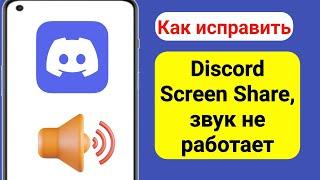 Как исправить неработающий звук в Discord Screen Share (2024)