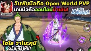 โซโล ภาควาโนะคุนิ - ตัวละครใหม่ One Piece Fighting Path  #ep6