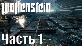 Прохождение Wolfenstein: The New Order. Часть 1: Крепость Черепа