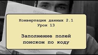 Конвертация данных 2.1. Урок 13. Заполнение полей поиском по коду