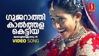 Gujarathi Kaalthala Kettiya Video Song | Jayasurya | Kavya Madhavan | Jyotsna | Vidhu Prathap