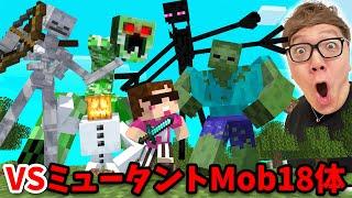 【マインクラフト】超最強ミュータントMob18体 vs ヒカキンの頂上決戦！【マイクラ】【Minecraft】