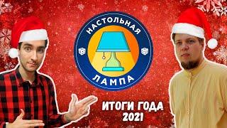 НАСТОЛЬНАЯ ЛАМПА #06 l ЛУЧШИЕ НАСТОЛЬНЫЕ ИГРЫ 2021 ГОДА