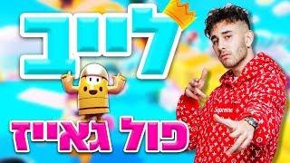 לייב פול גאייז - לא מוותר על ניצחון! l אינסטגרם - l sam.klovski הצטרפו לחבר במועדון המלכותי!