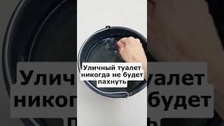 Уличный туалет никогда не будет пахнуть #сад #огород #дача #деревня