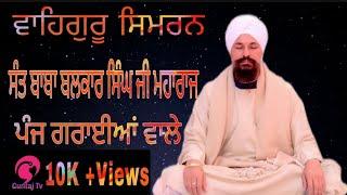 Mool mantra Jaap & Waheguru Simran By Sant Baba Balkar Singh Ji Maharaj Fatehgarh ,Panjgraian Wale