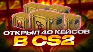 ОТКРЫЛИ 40 КЕЙСОВ В CS 2! ОХОТИМСЯ НА ТОПОВЫЙ ДРОП В КС 2!