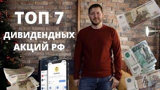 Пассивный доход в 2023 году. Мой топ 7 дивидендных акций России. Жизнь на дивиденды