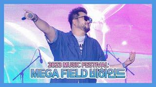 김태우 2023 MEGA FIELD MUSIC FESTIVAL 비하인드