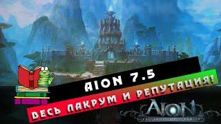 Aion 7.5 - Лакрум Полный Гайд + Репутация!