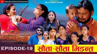 छोरी चेली - १९ || Chhori Cheli -19 || सौता सौता भिडन्त || Namaste Kishne || 2 Agu 2024