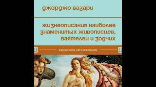 Джорджо Вазари – Жизнеописания наиболее знаменитых живописцев, ваятелей и зодчих. [Аудиокнига]