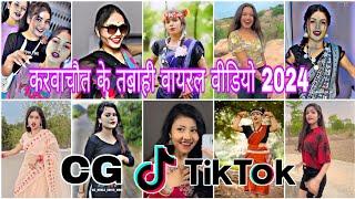 Cg Tik Tok Video New Chhattisgarhi Tik Tok Video Viral Cg Funny & Comedy Cg Instagram Cg Reels Video