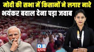 PM Modi की सभा में किसानों ने लगाए नारे -भयंकर बवाल,देना पड़ा मोदी को जवाब | kisan news | bjp #dblive