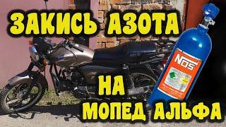 Поставил Закись Азота на Мопед альфа 125