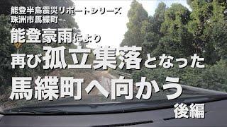 能登豪雨により再び孤立集落となった馬緤町へ向かう　後編