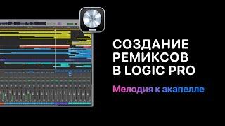 Основы создания ремиксов. Урок 4. Как подобрать мелодию к акапелле [Logic Pro Help]