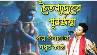 বাংলা নতুন কীর্তনগান | চৈতন্য দেবের পূনর্জন্ম | পদ্ম পলাশের সর্বশ্রেষ্ঠ কীর্তন | PadmaPalash kirtan