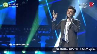 Arab Idol - عمار الكوفي – ابعد عني يا إبن الناس - الحلقات المباشرة