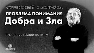 О. Алексей Уминский в «Клубе»: проблема понимания Добра и Зла