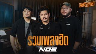 NOS | รวมเพลงฮิต 1 ชั่วโมงเต็ม [Wake Session]