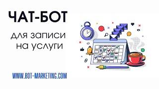 Чат-бот для записи на услуги | BotMarketing