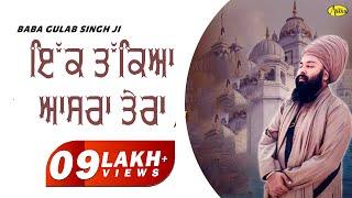 ਇੱਕ ਤੱਕਿਆ ਆਸਰਾ ਤੇਰਾ || Ik Takeya Asra Tera || Baba Gulab Singh Ji || New Ravidas Bhajan 2024