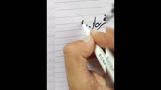 How to write Farhan Aziz#newvideo #videoshort #calligraphy #calligraphymasters #calligraphylettering