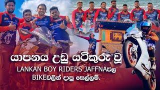 වසර 23ක යුද්ධයෙන් පසු යාපනය පළමු වරට දෙදරයි | LANKAN BOY RIDERS SUPER BIKE TOUR TO JAFFNA 2ND DAY