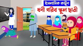 ধনী গরিব স্কুল ছাত্রী⭕ইসলামিক কার্টুন | Islamic Cartoon bangla | Fatema Omar Cartoon | Bangla kartun