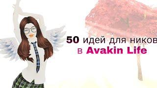 50 ИДЕЙ ДЛЯ НИКОВ в Avakin Life