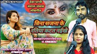 Folksong#Devar Bhabhi Question-Answer Folksong#Mahanand Yadav#Priya Yadav#Mahanand Yadav#Priya Yadav#Aarushi Studio