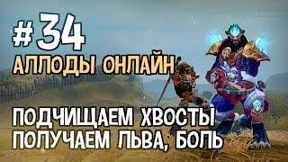 Аллоды Онлайн. Прохождение за Лигу. Часть #34 — Подчищаем хвосты, Получаем Льва, Боль