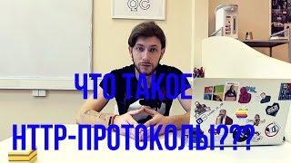 Что такое HTTP-протоколы?