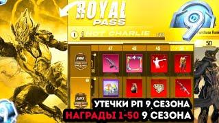 ААА! ВСЕ НАГРАДЫ ROYALE PASS 9 СЕЗОНА ПУБГ МОБАЙЛ! 1-50! СЛИВЫ НАГРАД РОЯЛ ПАСС 26 СЕЗОН PUBG MOBILE