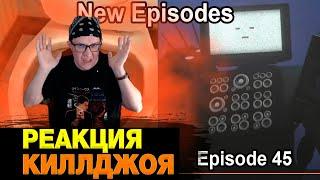 Skibidi Toilet 1- 45 All Episodes: Supper TV Man (Episode 45) \ РЕАКЦИЯ СКИБИДИ ТУАЛЕТЫ ЭПИЗОДЫ 1-45